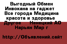 Выгодный Обмен. Инвокана на гаджет  - Все города Медицина, красота и здоровье » Другое   . Ненецкий АО,Нарьян-Мар г.